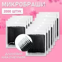 Микробраши черные с длинным наконечником, 2000 шт