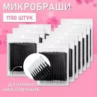 Микробраши черные с длинным наконечником, 1700 шт