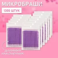 Микробраши фиолетовые с длинным наконечником, 1300 шт