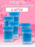 Средство для очистки пинцетов 6 шт