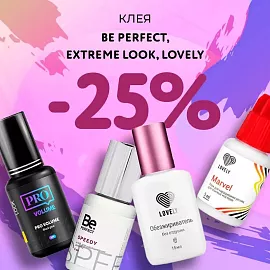 Скидка 25% на клея Be Perfect, Extreme Look и Lovely до 28.12!